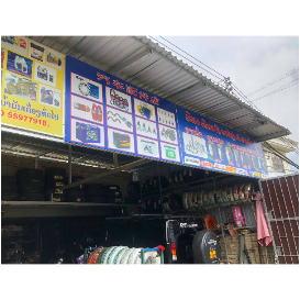 西通摩托汽车配件商行 sitthong auto parts