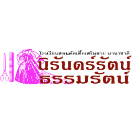 โรงเรียนสอนตัดเสื้อเสริมสวยนิรันดร์รัตน์