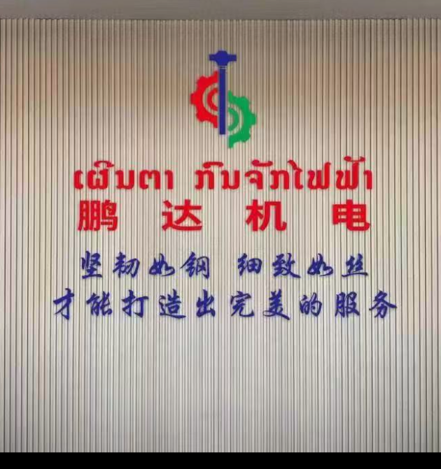 鹏达机电