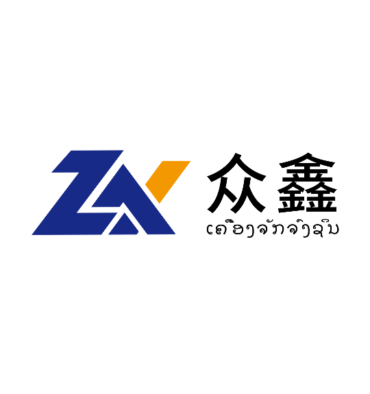老挝众鑫机械有限公司